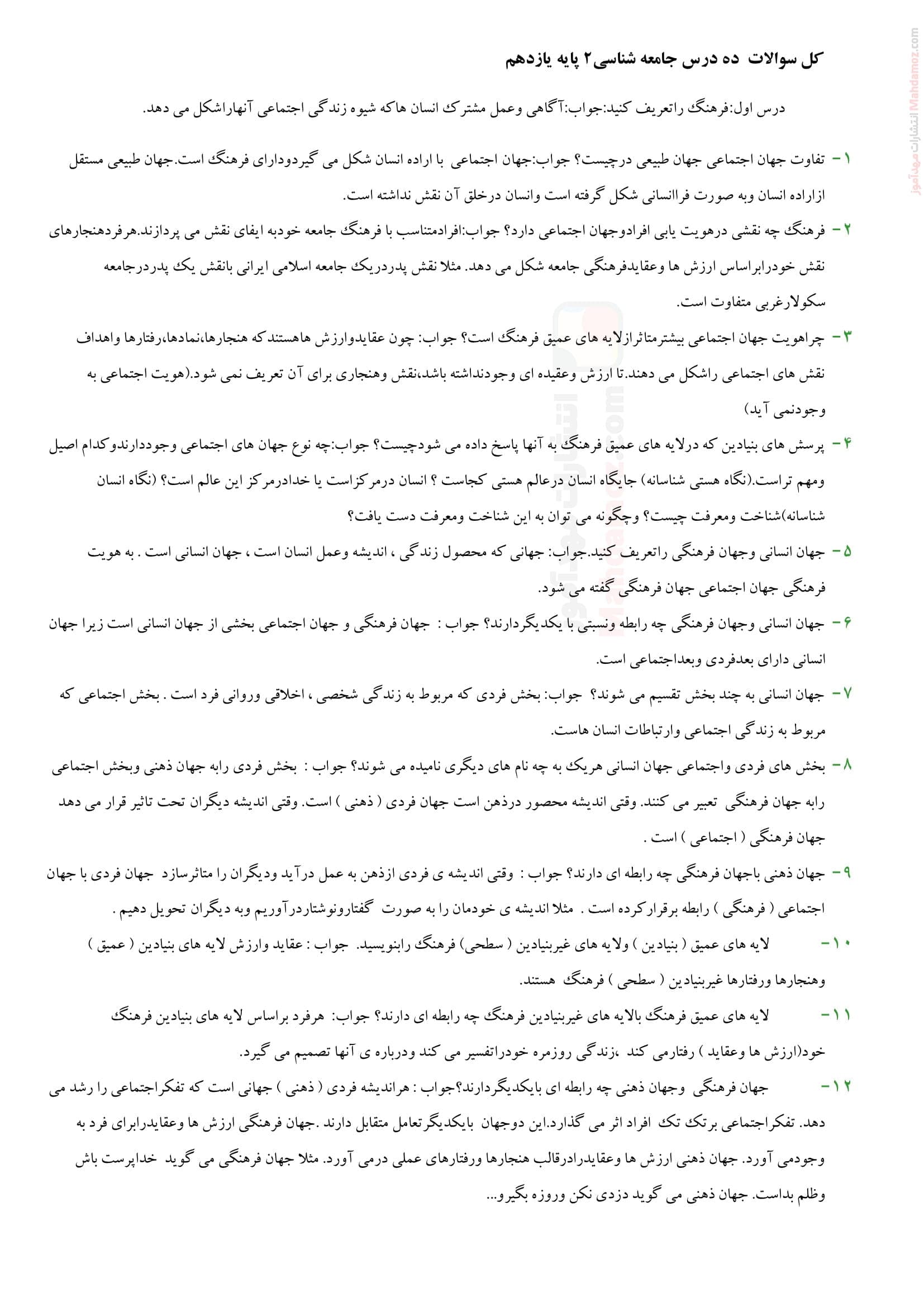 سوال و جواب درس 1 تا 10 جامعه شناسی انسانی پایه یازدهم متوسطه