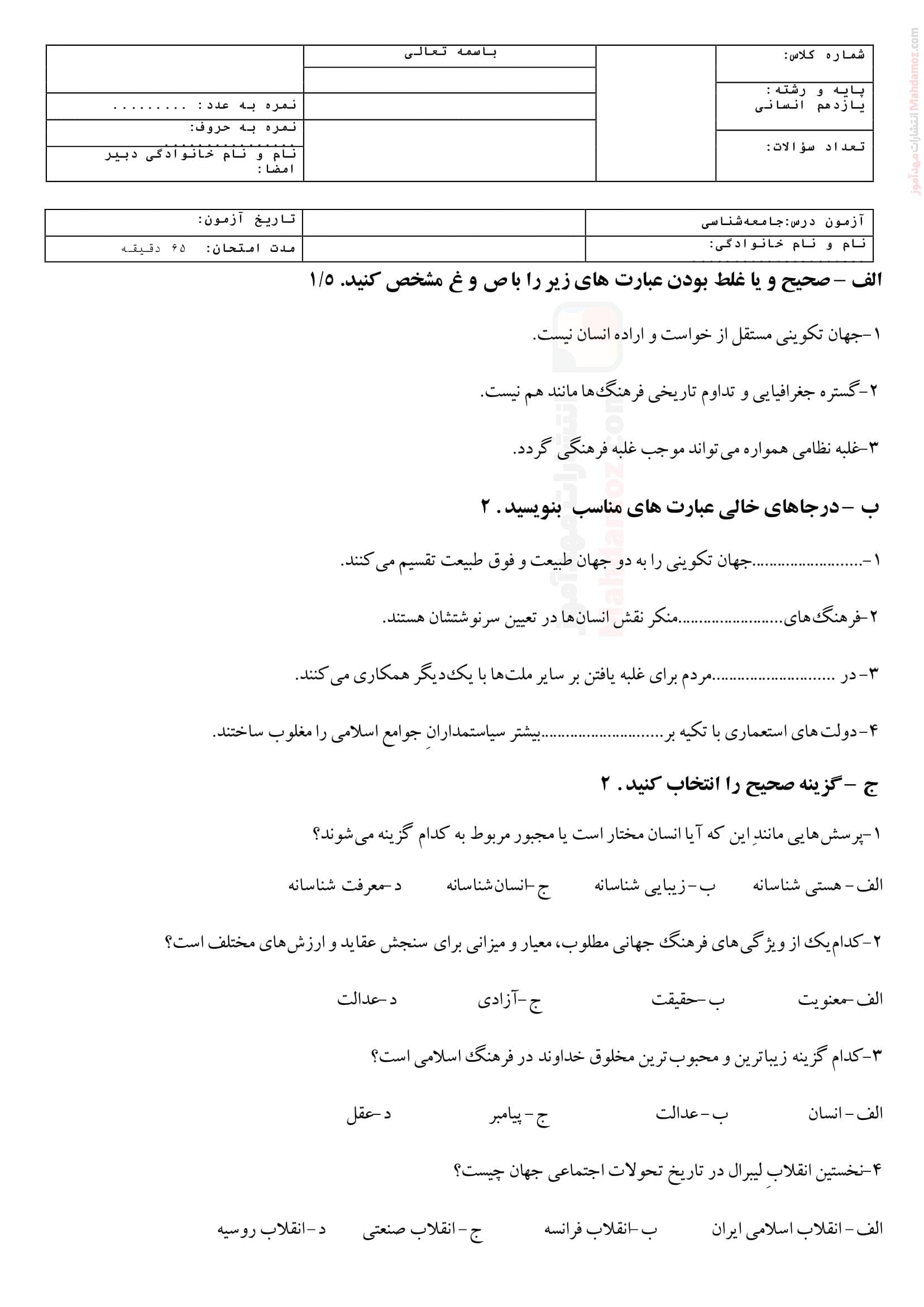 نمونه سوال امتحان ترم اول جامعه شناسی یازدهم دبیرستان | با جواب