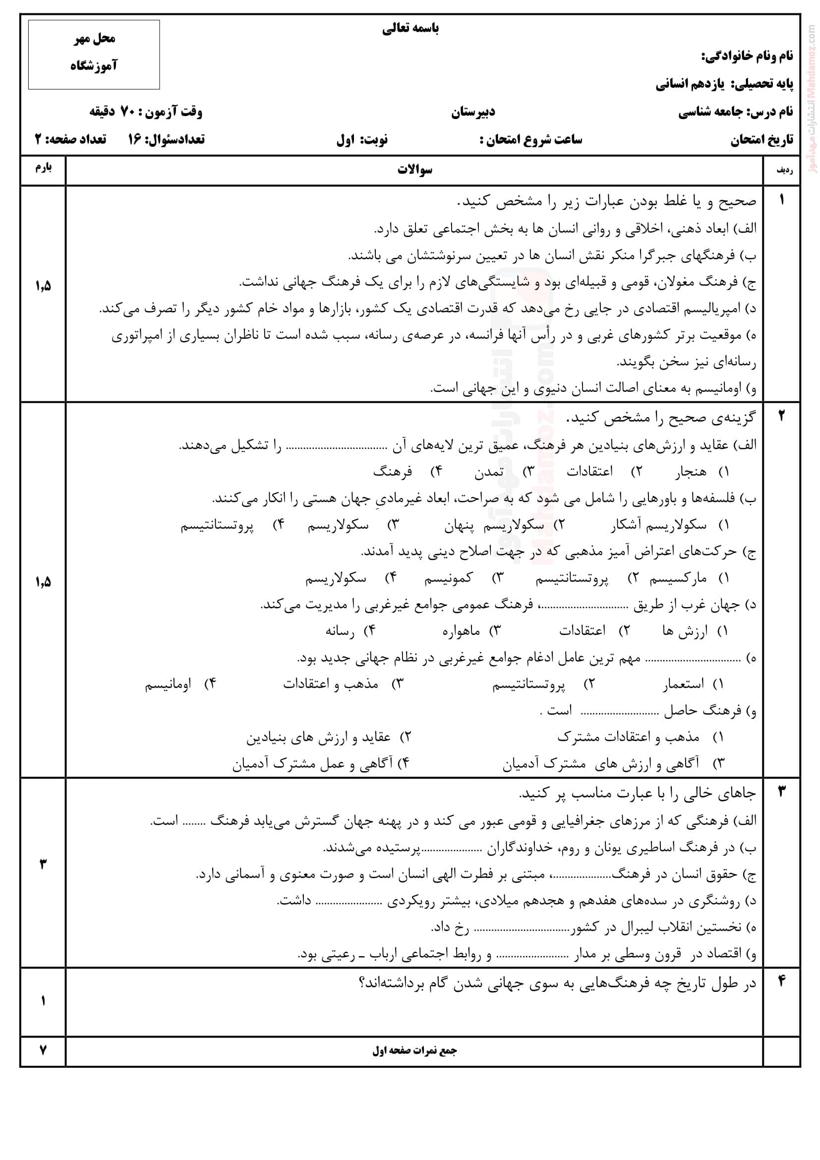 نمونه سوال ارزشیابی پایان نیمسال اول جامعه شناسی یازدهم | با جواب