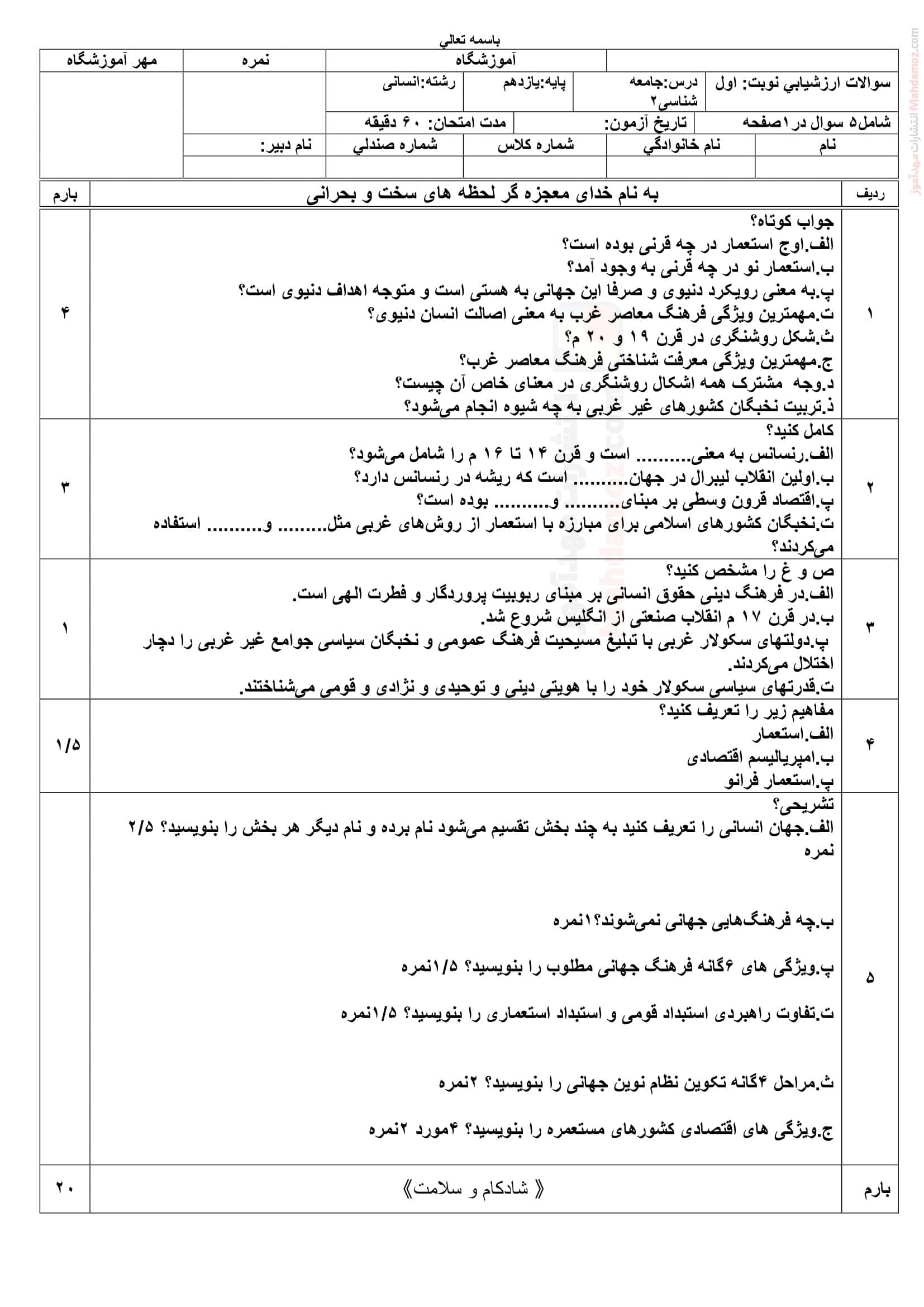 سوالات هماهنگ نیمسال اول جامعه شناسی یازدهم | با جواب