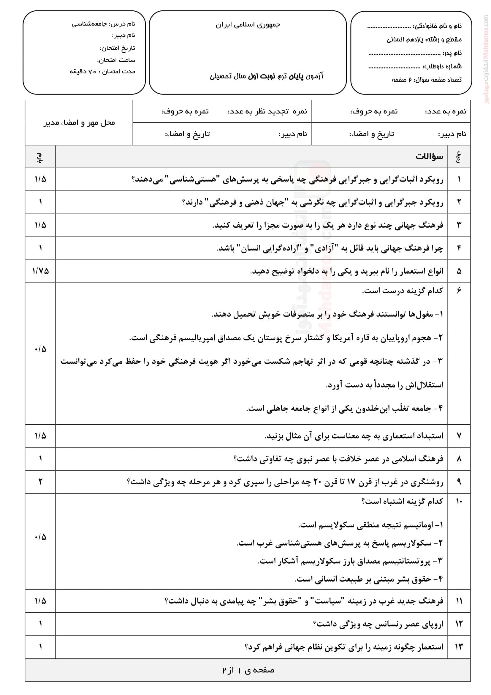سوال آزمون پایان ترم اول جامعه شناسی یازدهم | با جواب