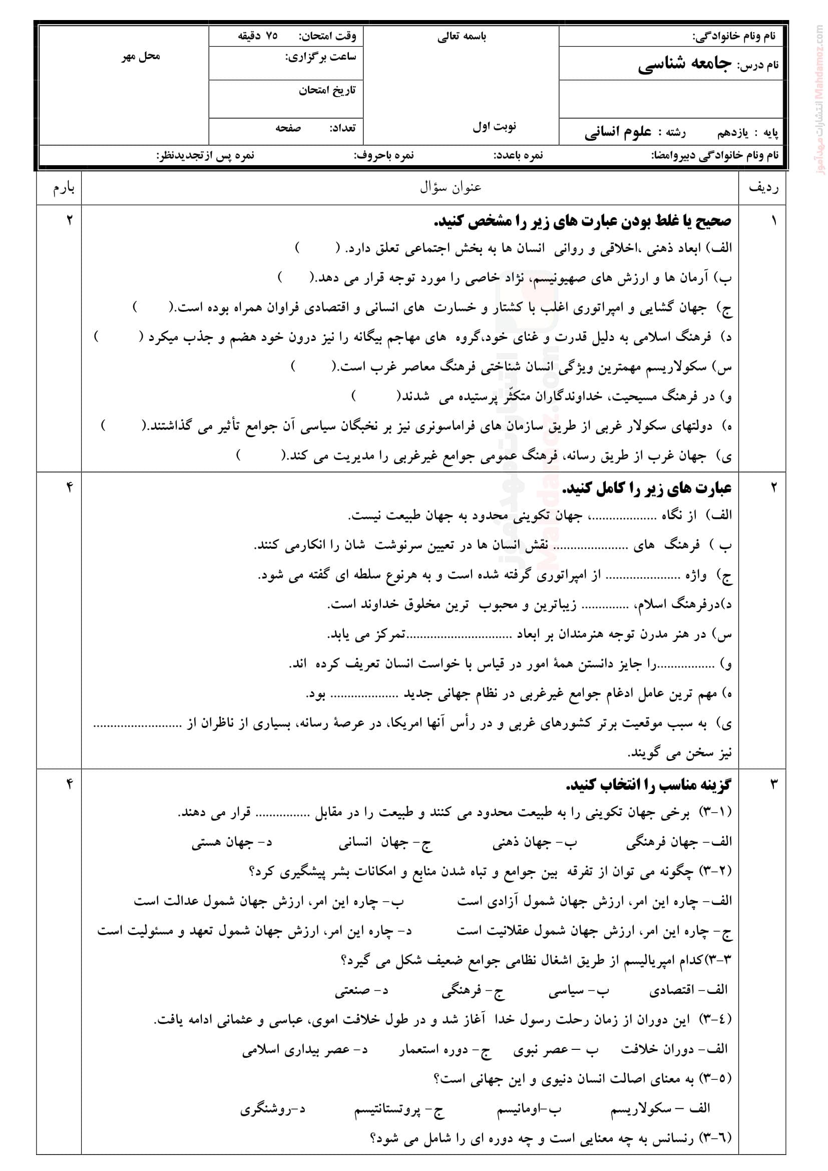 امتحانات هماهنگ ترم اول جامعه شناسی کلاس یازدهم | با جواب