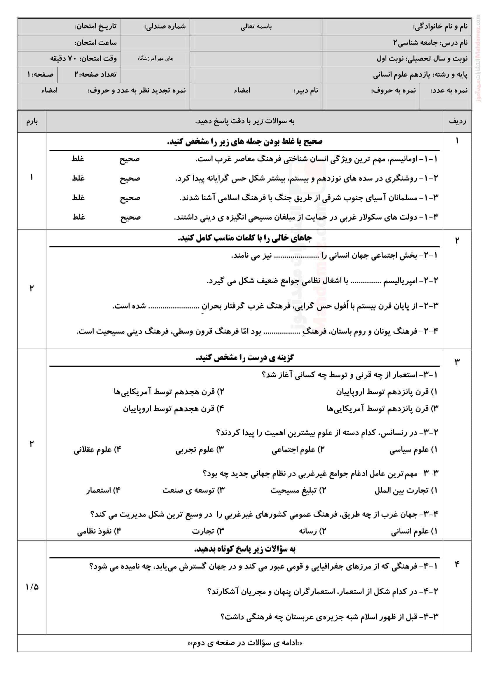 ارزشیابی نوبت اول جامعه شناسی یازدهم متوسطه | با جواب