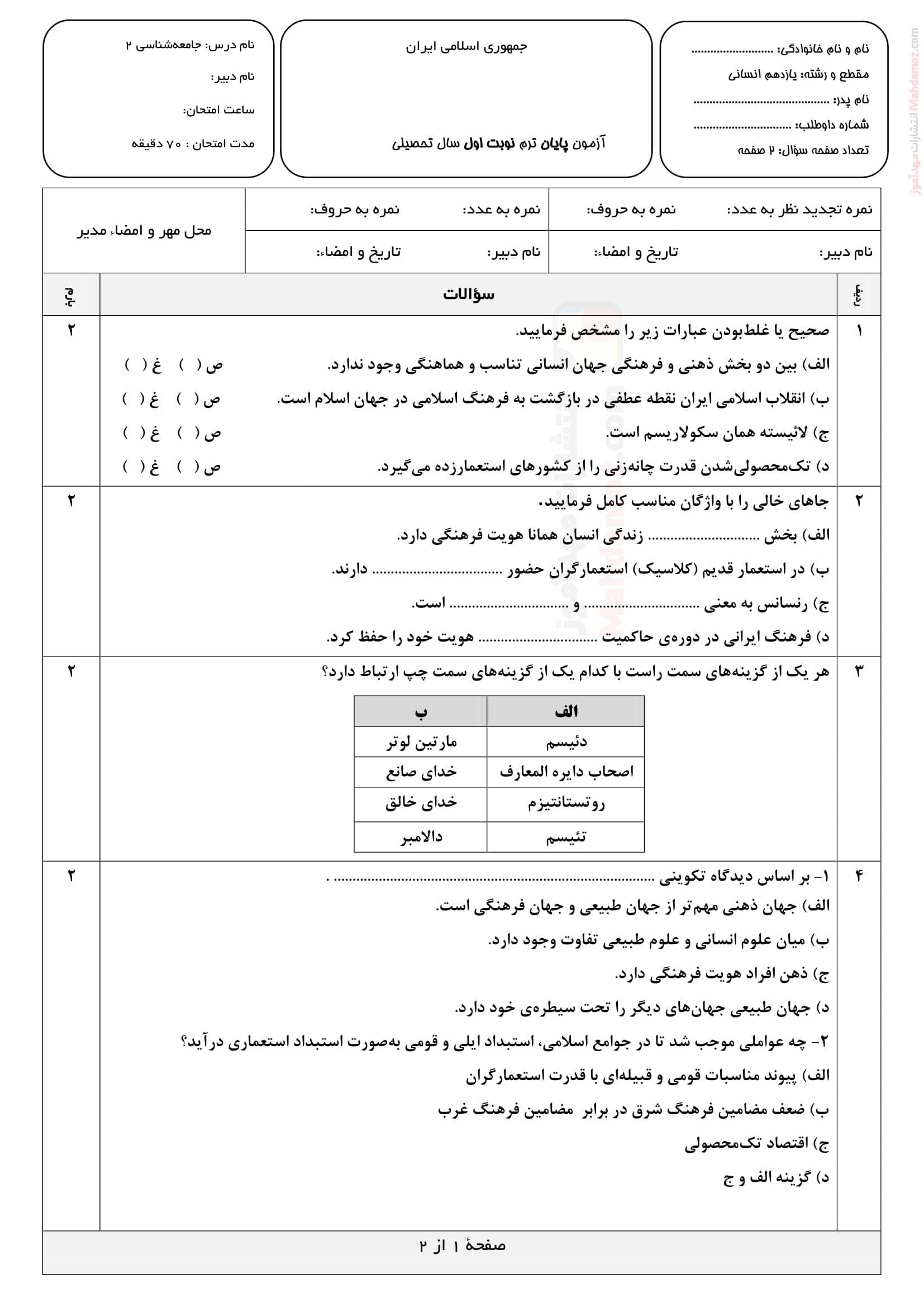 آزمون پایانی نوبت اول نهایی جامعه شناسی یازدهم دبیرستان | با جواب