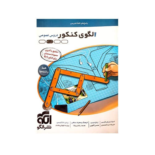 دروس کنکور عمومی جلد پاسخنامه-انتشارات الگو