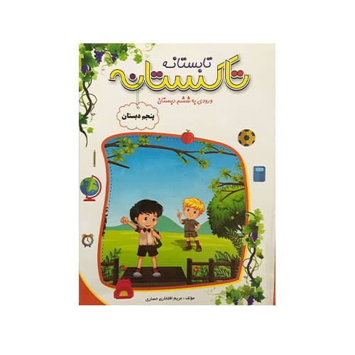 تاکستانه پنجم دبستان(ورود به ششم)-انتشارات تاک کتاب 1404
