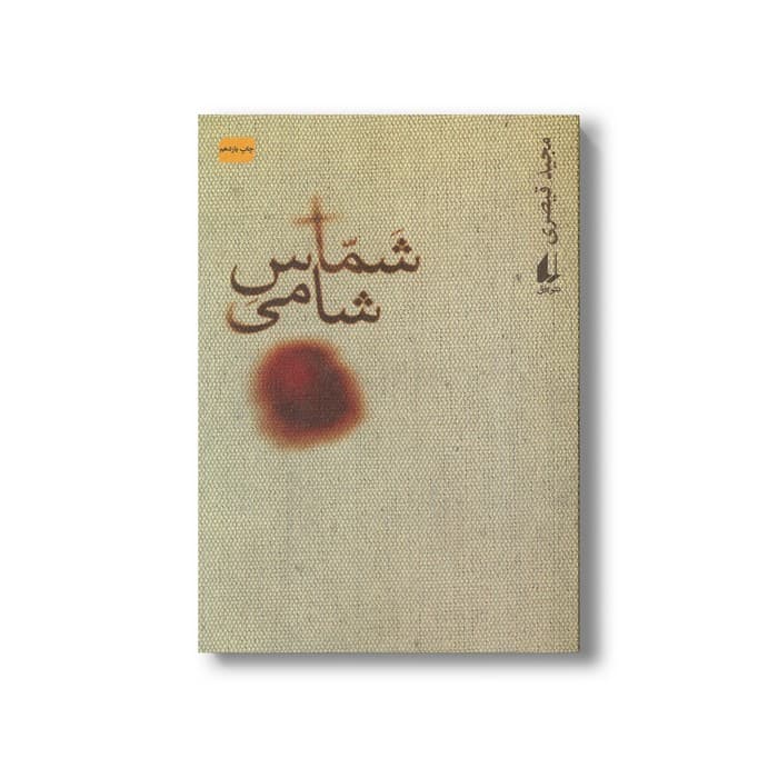 کتاب شماس شامی اثر مجید قیصری نشر افق
