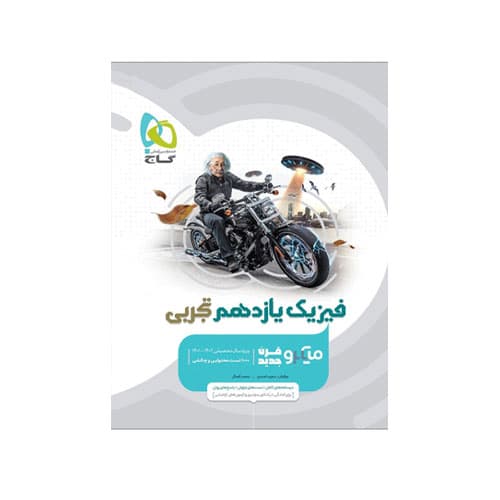 میکرو فیزیک یازدهم رشته تجربی انتشارات گاج 1404