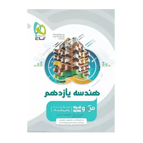 هندسه پایه یازدهم رشته ریاضی-انتشارات گاج 1405