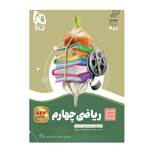 سیر تا پیاز ریاضی چهارم دبستان انتشارات گاج 1405