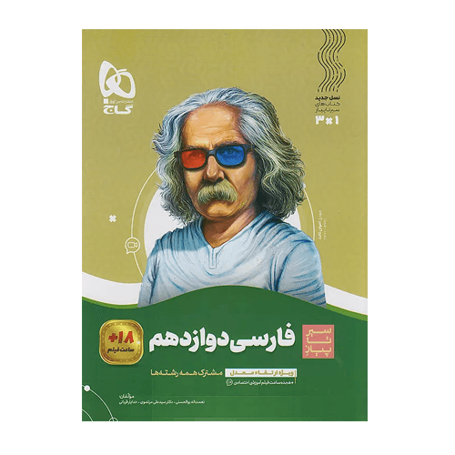 فارسی دوازدهم سیر تا پیاز انتشارات گاج 1405