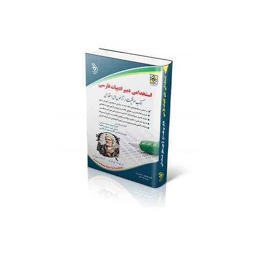 استخدامی دبیر ادبیات فارسی-انتشارات آراه
