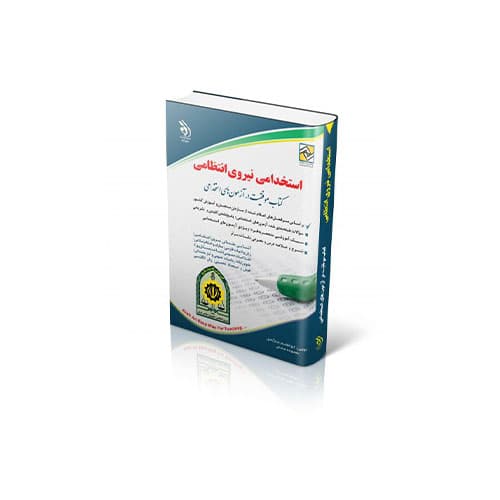 استخدامی نیروی انتظامی-انتشارات آراه