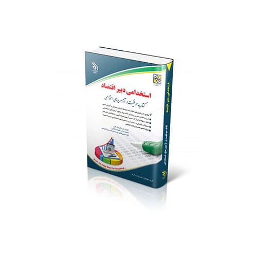 استخدامی دبیر اقتصاد-انتشارات آراه