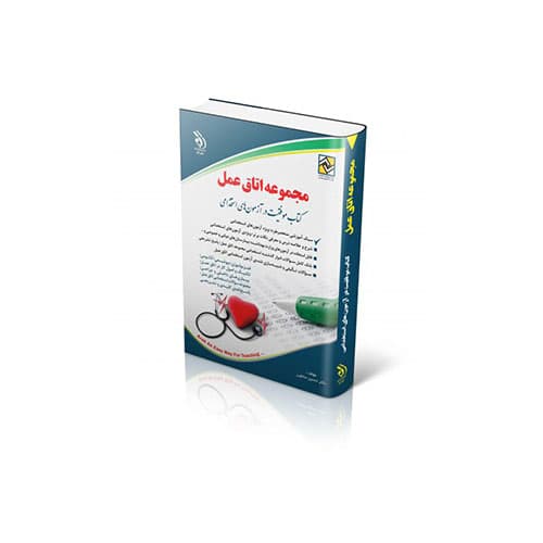 مجموعه اتاق عمل-انتشارات آراه