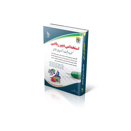 استخدامی دبیر ریاضی-انتشارات آراه