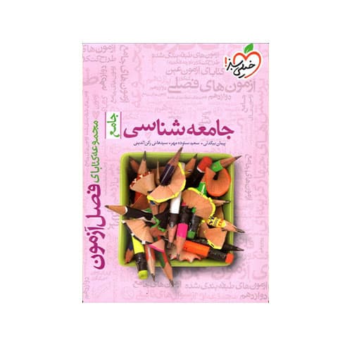 فصل آزمون جامعه شناسی-انتشارات خیلی سبز 1405