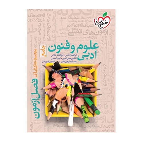 فصل آزمون علوم و فنون ادبی-انتشارات خیلی سبز 1404