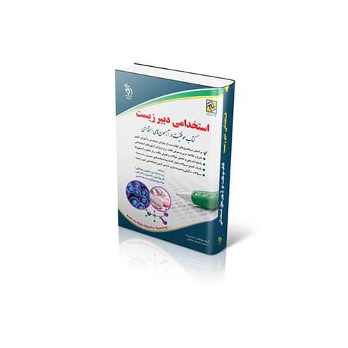 آزمون های استخدامی دبیر زیست-انتشارات آراه