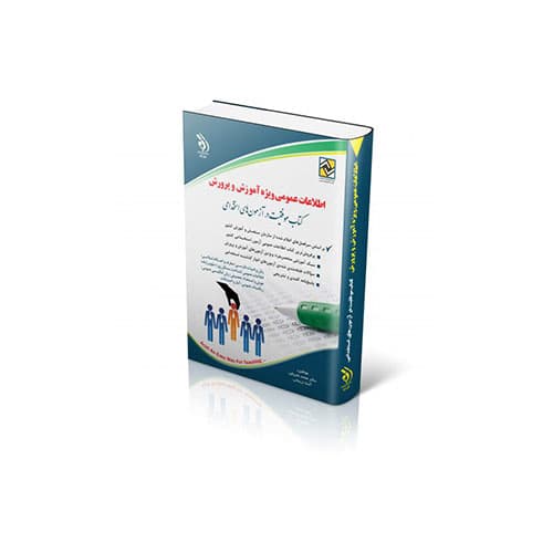 اطلاعات عمومی آموزش و پرورش-انتشارات آراه