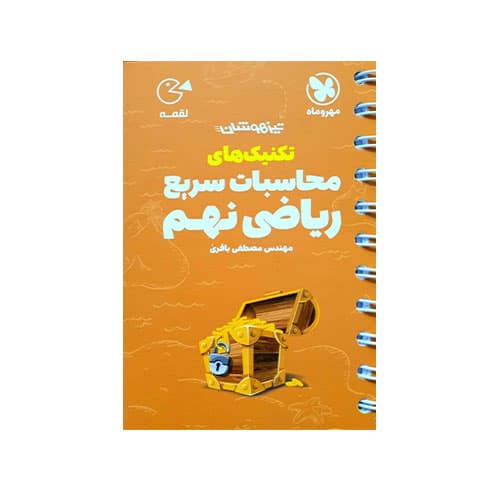 تکنیک محاسبات سریع ریاضی نهم لقمه مهر و ماه 1405