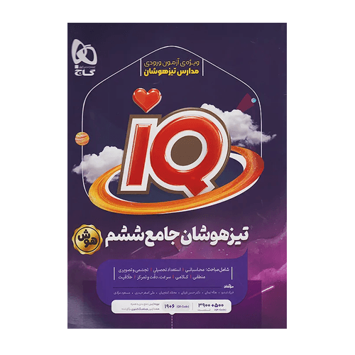 جامع تیزهوشان ششم IQ انتشارات گاج 1405