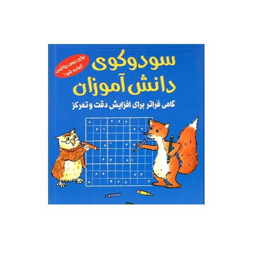 سودوکوی دانش آموزان-انتشارات شباهنگ 1405