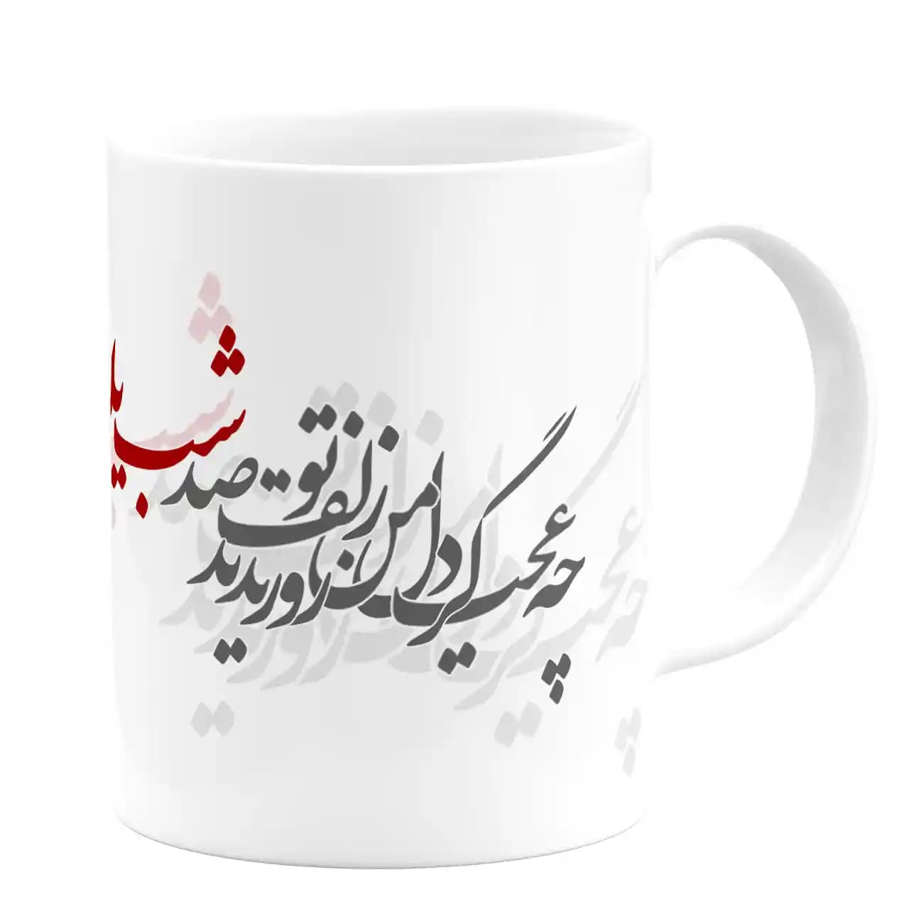 ماگ زلف تو صد شب یلدا دارد مدل AJ5 — تصویر ۳