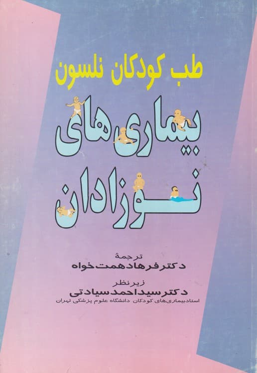 بیماری های نوزادان