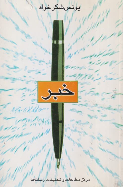 خبر