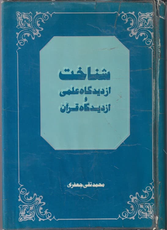 شناخت از دیدگاه علمی و از دیدگاه قرآن
