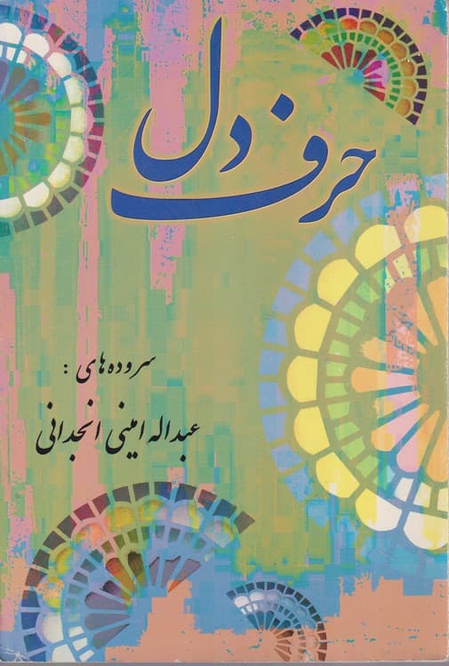 حرف دل