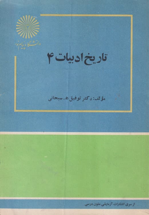 تاریخ ادبیات۴