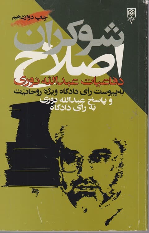 شوکران اصلاح دفاعیات عبدالله نوری