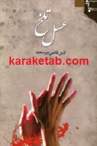 عسل تلخ — تصویر ۲