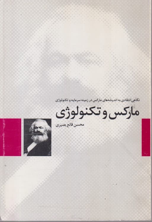 مارکس و تکنولوژی