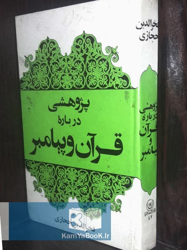 پژوهشی درباره قرآن و پیامبر — تصویر ۲