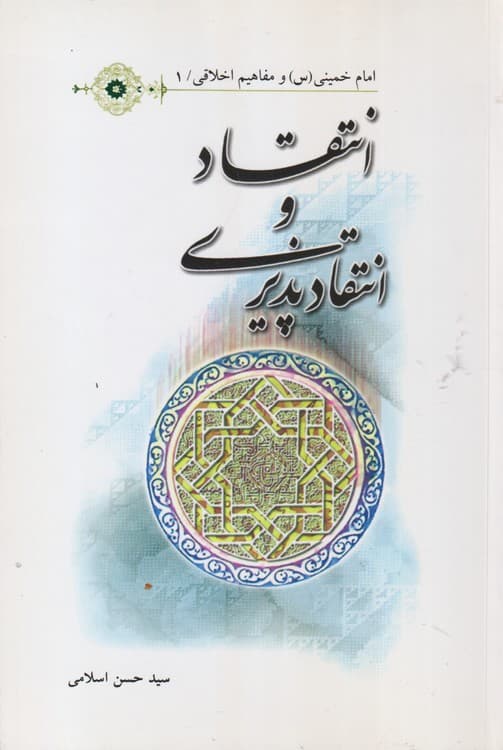 انتقاد و انتقادپذیری