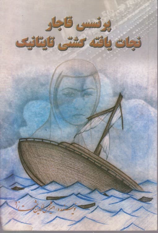 پرنسس قاجار نجات یافته کشتی تایتانیک