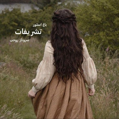تشریفات اثر سروناز روحی | رمانی عاشقانه و اجتماعی با داستانی پرکشش | دانلود | کتاب خوان