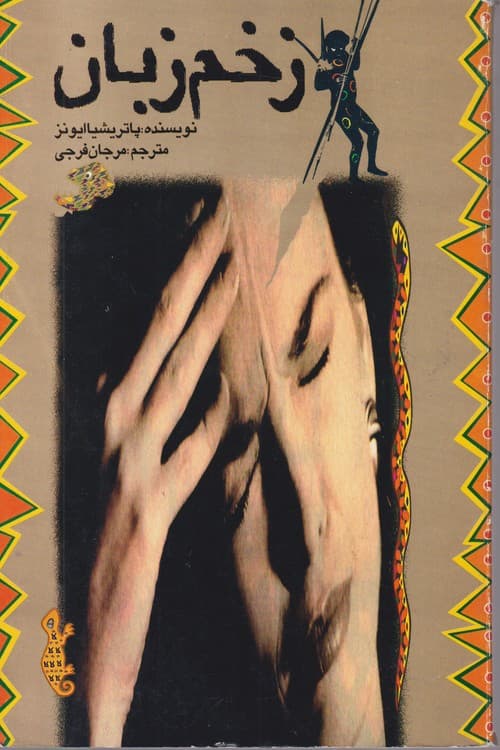 زخم زبان