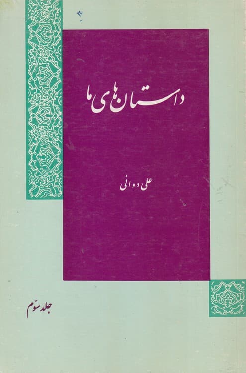 داستان های ما (جلد۳)