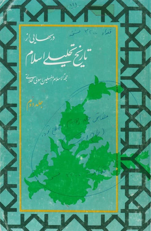 درسهایی از تاریخ تحلیلی اسلام (جلد۲)