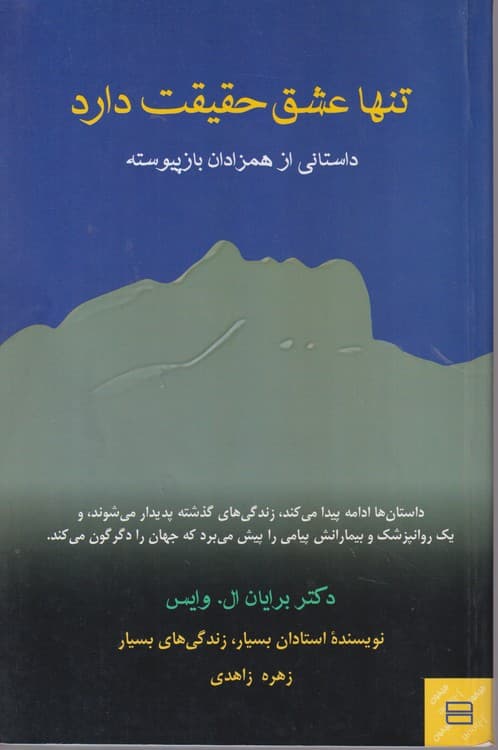 تنها عشق حقیقت دارد