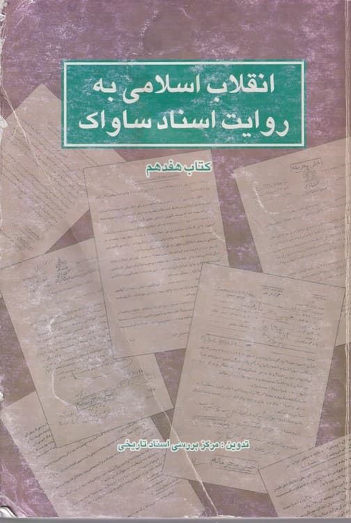 انقلاب اسلامی به روایت ساواک