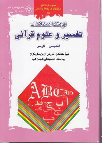 مجموعه فرهنگ‌های اصطلاحات علوم و معارف اسلامی ۳