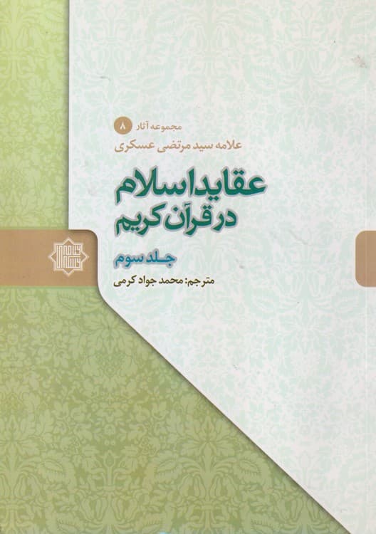 عقاید اسلام در قرآن کریم (دوره ۳جلدی)