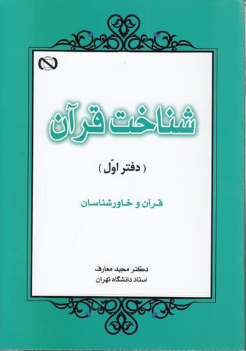 شناخت قرآن (دفتر اول)