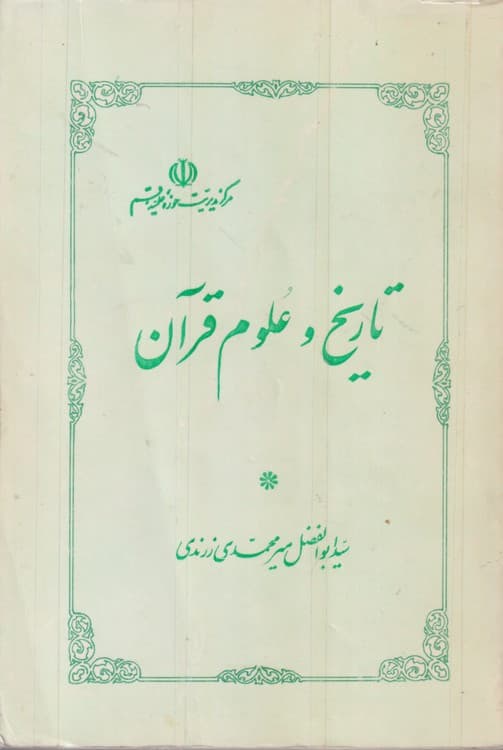 تاریخ و علوم قرآن