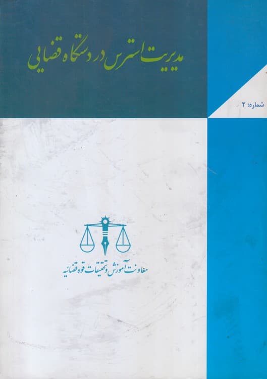 مدیریت استرس در دستگاه قضایی